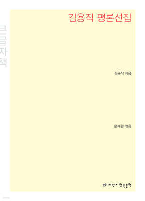 김용직 평론선집 큰글씨책
