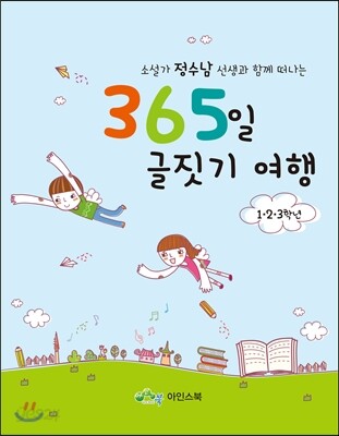 365일 글짓기 여행 1,2,3 학년