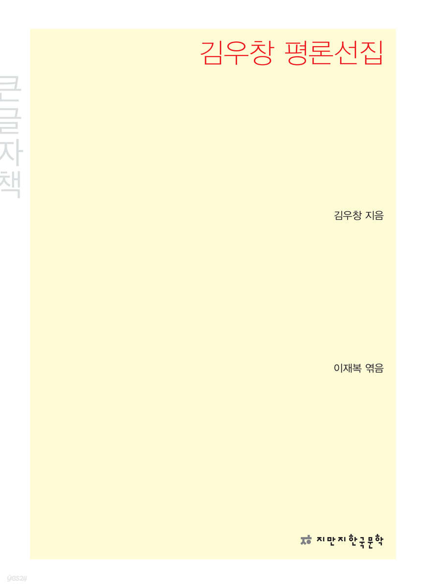 김우창 평론선집 큰글씨책