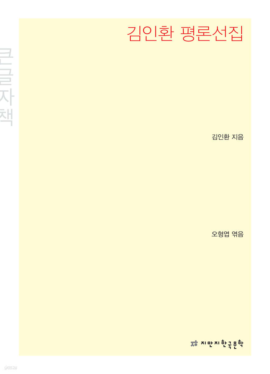 김인환 평론선집 큰글씨책