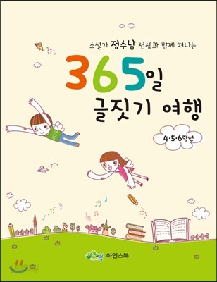 365일 글짓기 여행 4,5,6 학년