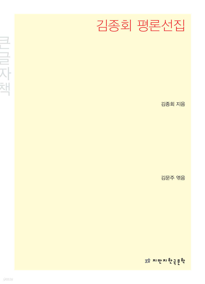 김종회 평론선집 큰글씨책