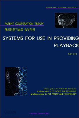 해외원천기술로 승부하라 SYSTEMS FOR USE IN PROVIDING PLAYBACK