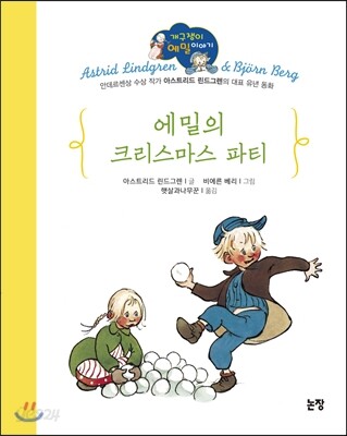에밀의 크리스마스 파티