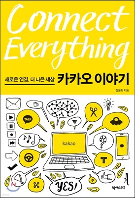 커넥트 에브리씽 Connect Everything