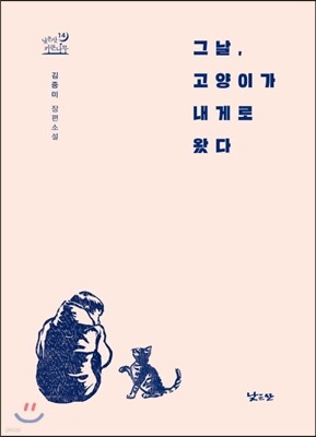 그날, 고양이가 내게로 왔다