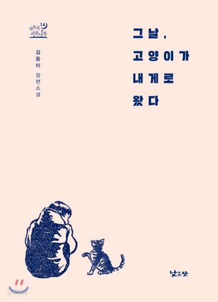 그날, 고양이가 내게로 왔다