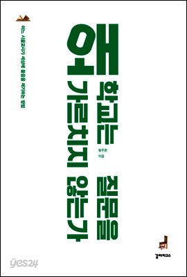 왜 학교는 질문을 가르치지 않는가