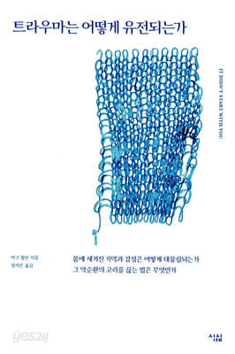 트라우마는 어떻게 유전되는가