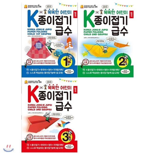 NEW 똑똑한 어린이 급수종이접기 1~3급 시리즈 (전 3권)