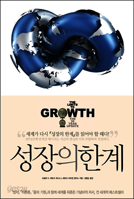 성장의 한계