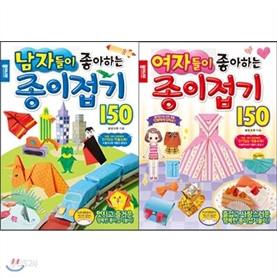 남자들이.여자들이 좋아하는 종이접기 150 (전2권)
