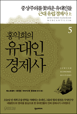 홍익희의 유대인경제사 5