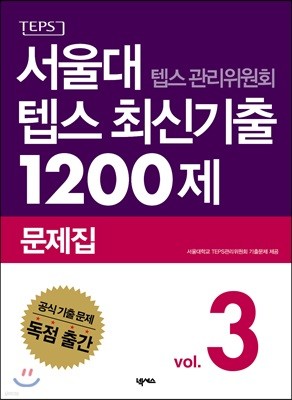 서울대 텝스 관리위원회 텝스 최신기출 1200제 문제집 3 