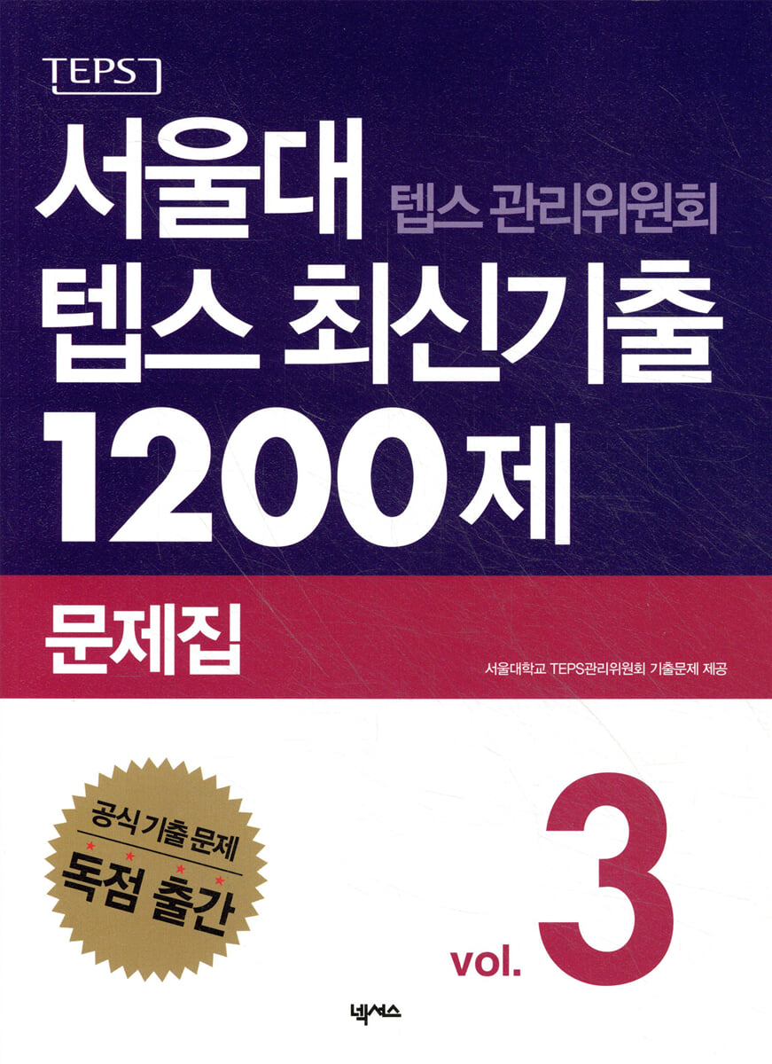 서울대 텝스 관리위원회 텝스 최신기출 1200제 문제집 3