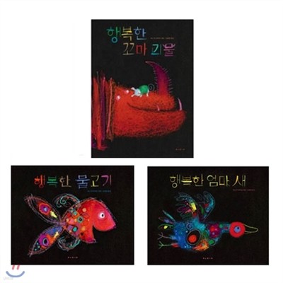 행복한 그림책 3종 세트 (전 3권) - 꼬마괴물/물고기/엄마새