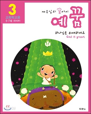 예꿈 3 - 5~7세 유치부 세트 (가정용+교회학교용)