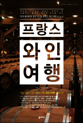 프랑스 와인 여행
