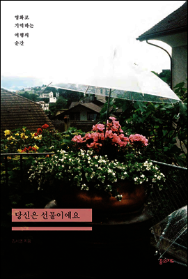 당신은 선물이에요 : 영화로 기억하는 여행의 순간