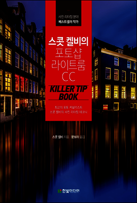 스콧 켈비의 포토샵 라이트룸 CC 킬러 팁 북