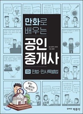 만화로 배우는 공인중개사 1차 민법 및 민사특별법