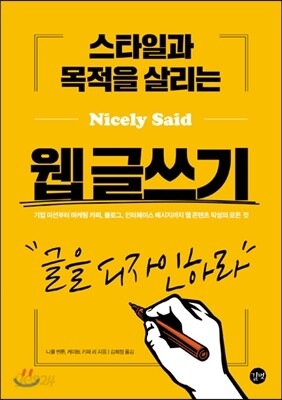 스타일과 목적을 살리는 웹 글쓰기