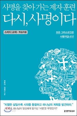 다시, 사명이다 스터디 교재 (학습자용)
