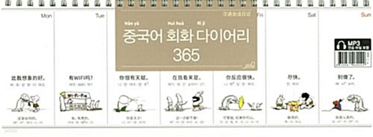 중국어 회화 다이어리 365