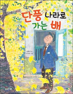 단풍 나라로 가는 배