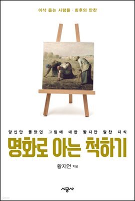 명화로 아는 척하기 11 - '밀레의 이삭 줍는 사람들' 외