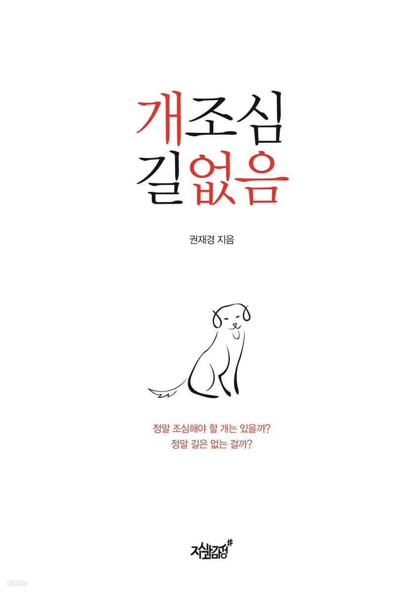 개조심 길없음