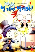 빌테면 빌어봐 1 -3/완결 