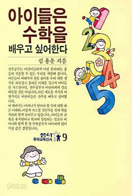 아이들은 수학을 배우고 싶어한다