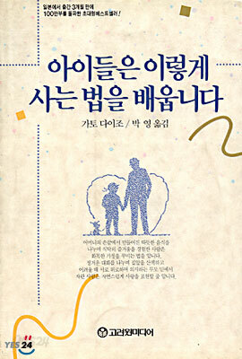 아이들은 이렇게 사는 법을 배웁니다