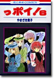っポイ! 6