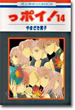 っポイ! 14