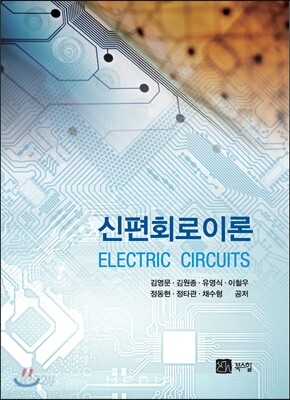 신편 회로이론