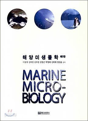 해양미생물학