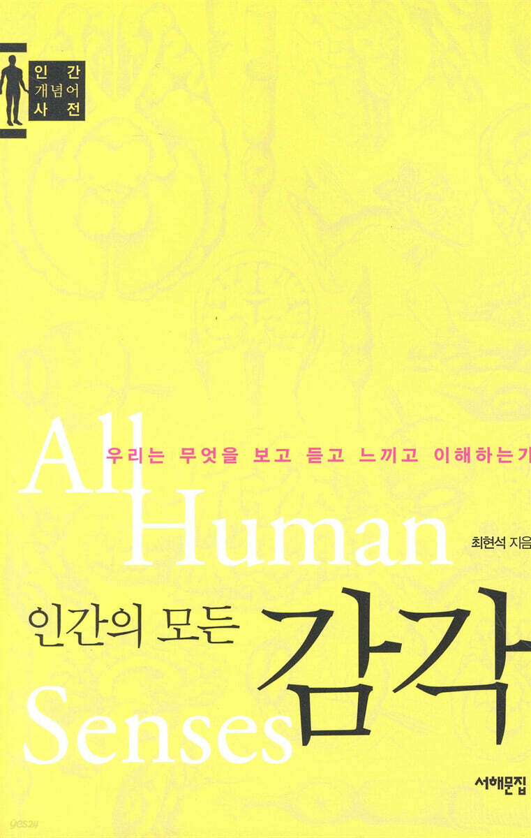인간의 모든 감각