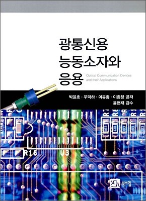 광통신용 능동소자와 응용