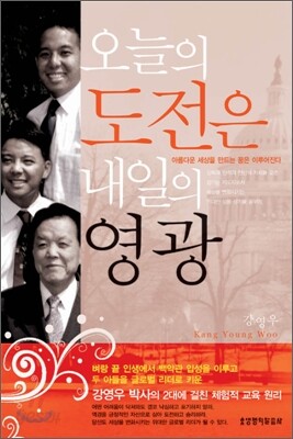 오늘의 도전은 내일의 영광
