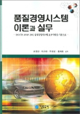 품질경영시스템 이론과 실무