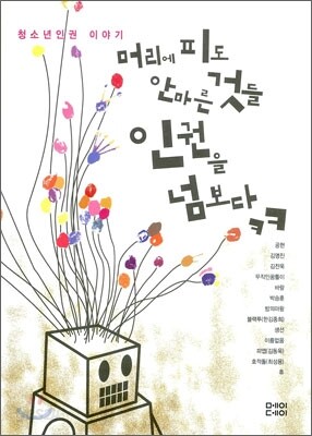머리에 피도 안마른 것들 인권을 넘보다 ㅋㅋ