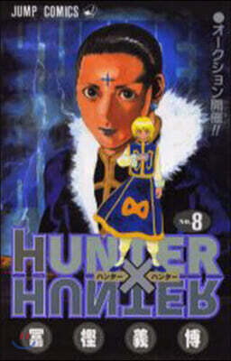 HUNTER×HUNTER  8