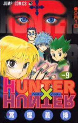 HUNTER×HUNTER  9