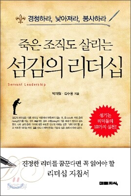 죽은 조직도 살리는 섬김의 리더십