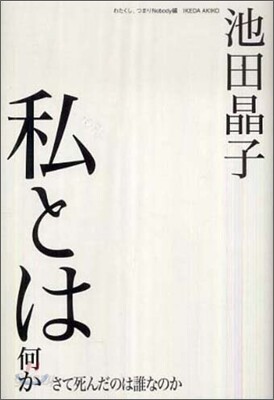 私とは何か