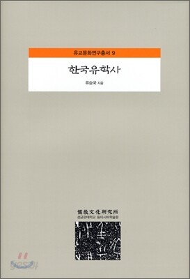 한국유학사