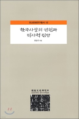 한국사상의 연원과 역사적 전망