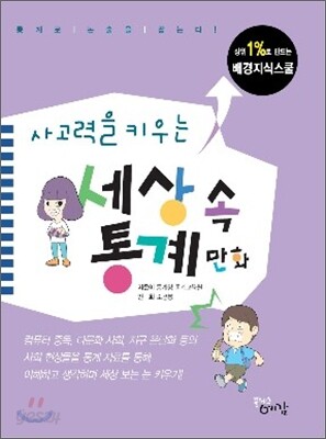 사고력을 키우는 세상 속 통계 만화